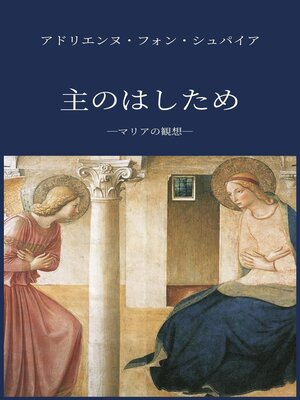 cover image of マリアの観想